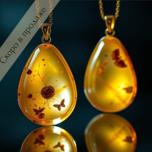 Кулон из янтаря "Энергия природы"